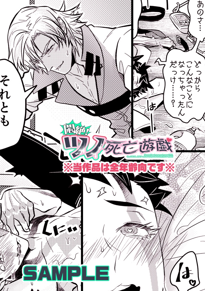 悶絶!ツノ死亡遊戯