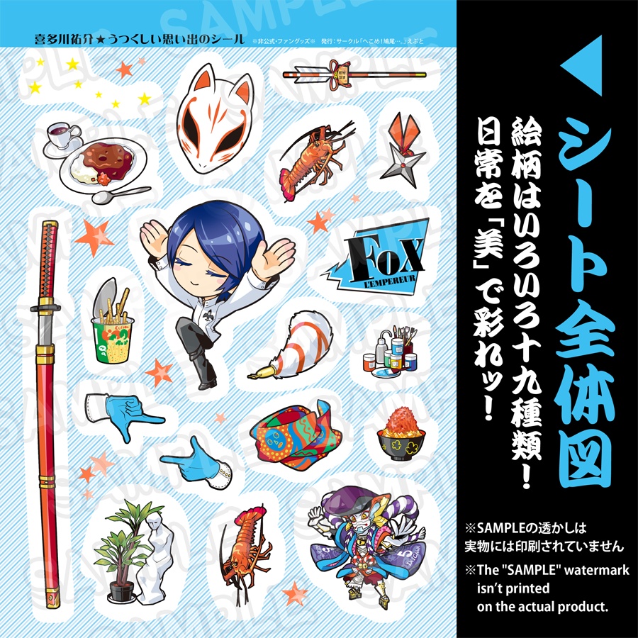 喜多川祐介・美しい思い出のシール