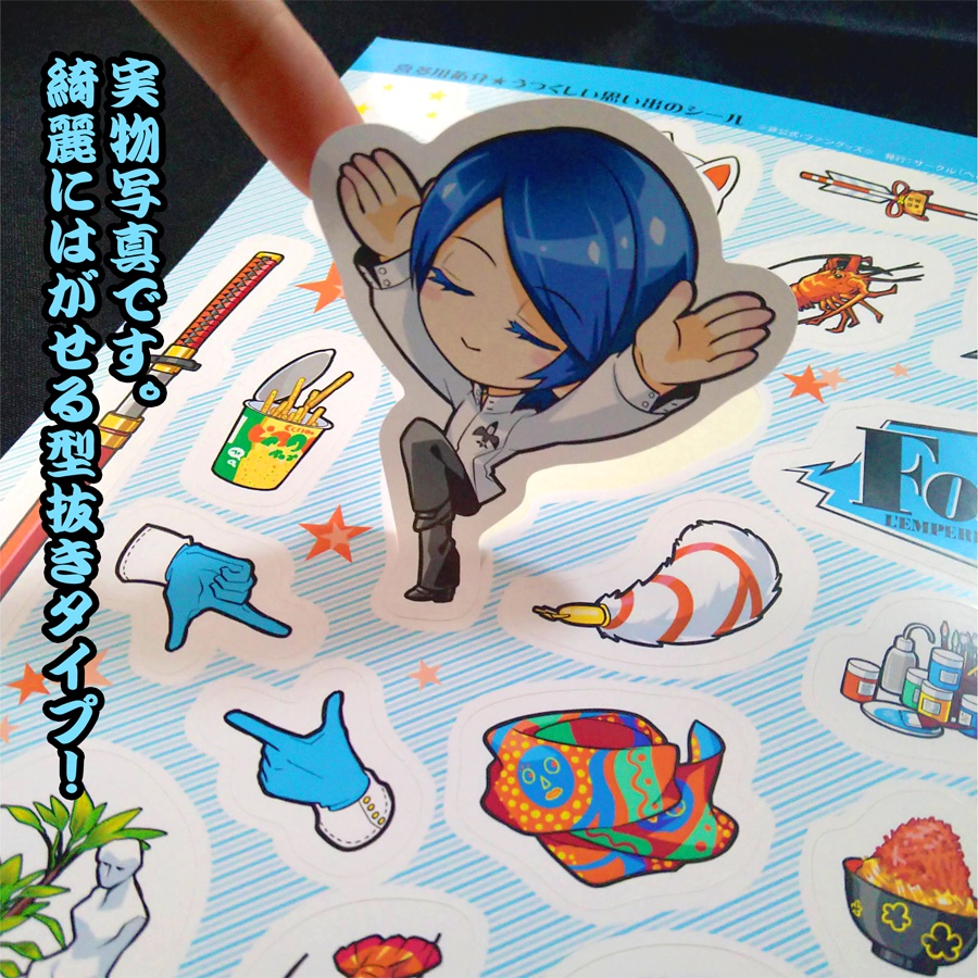 喜多川祐介・美しい思い出のシール