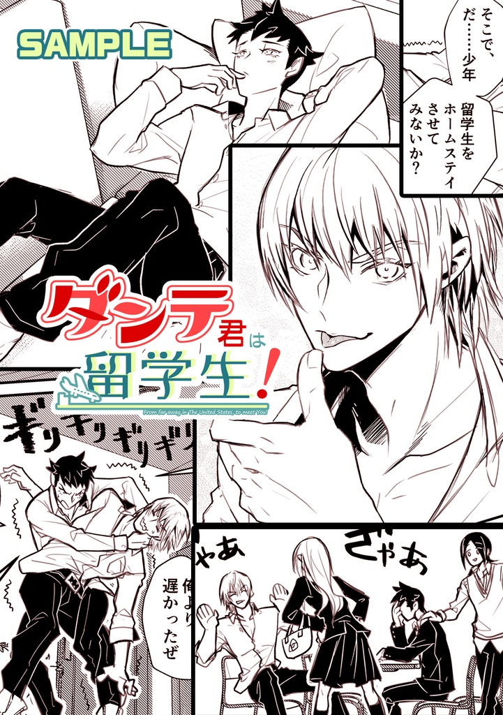 ダンテ君は留学生!