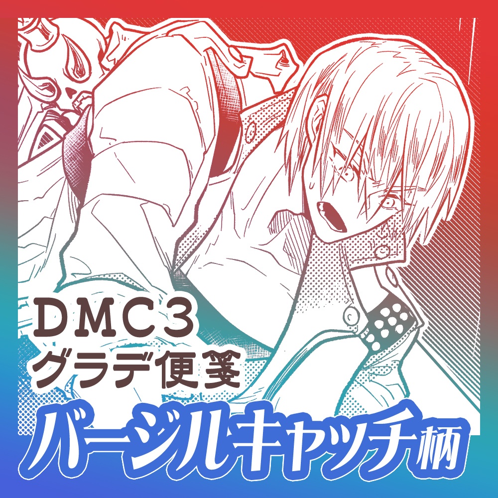 【DMC】グラデ便箋・バージルキャッチ柄