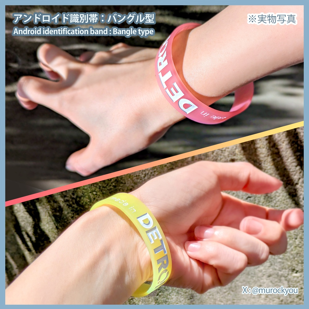 【新色追加】アンドロイド識別帯:バングル型