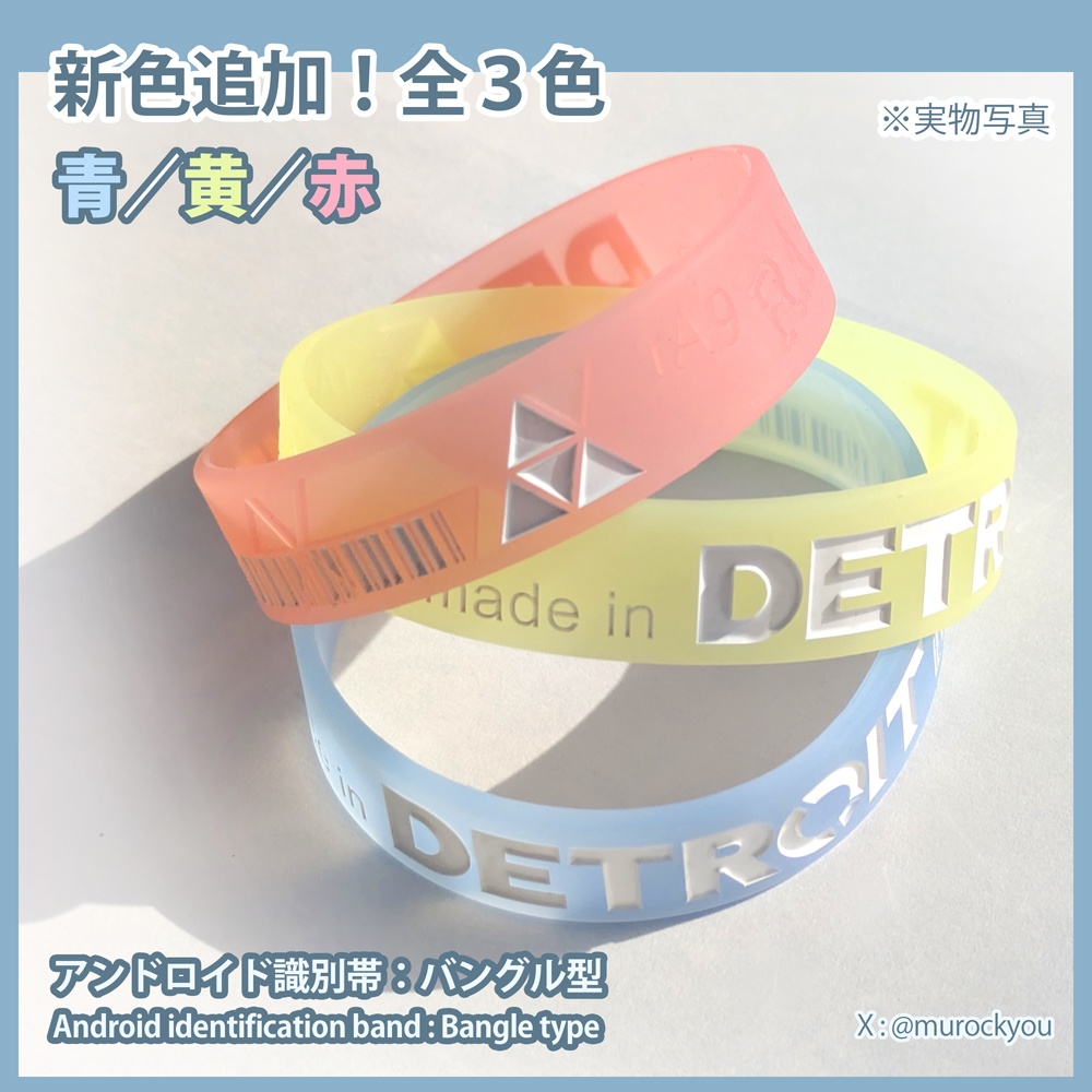 【新色追加】アンドロイド識別帯:バングル型