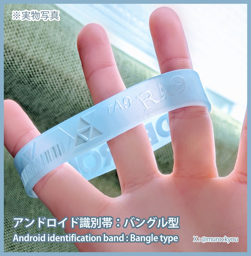 【新色追加】アンドロイド識別帯:バングル型