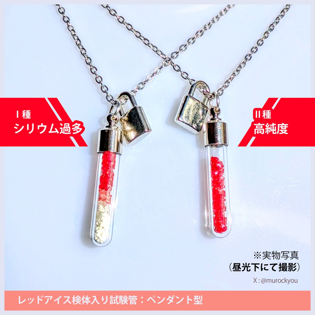 レッドアイス検体入り試験管:ペンダント型