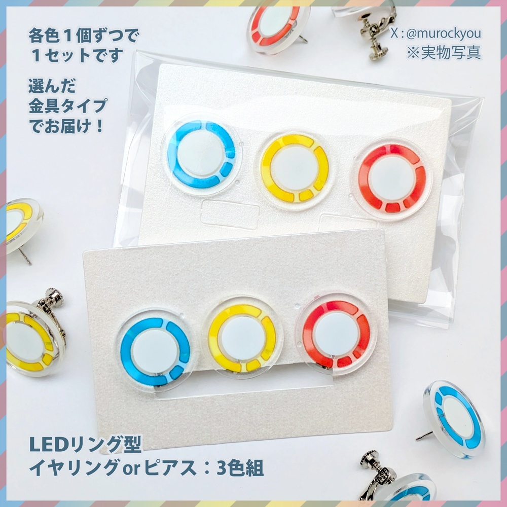 LEDリング型イヤリングorピアス:3色組