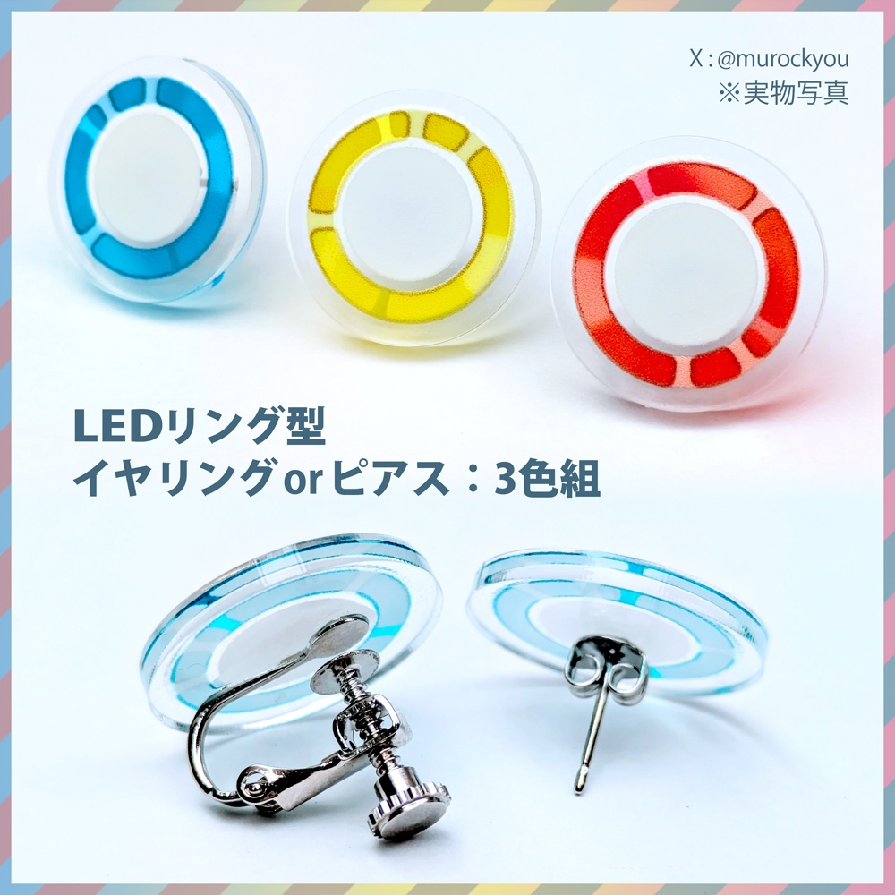 LEDリング型イヤリングorピアス：3色組