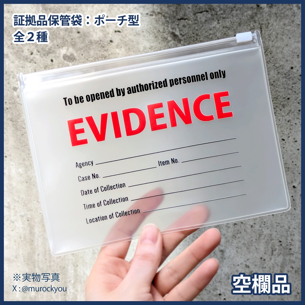 証拠品保管袋:ポーチ型