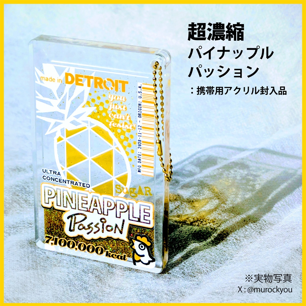 超濃縮ブルーブラッド&パイナップルパッション:携帯用アクリル封入品