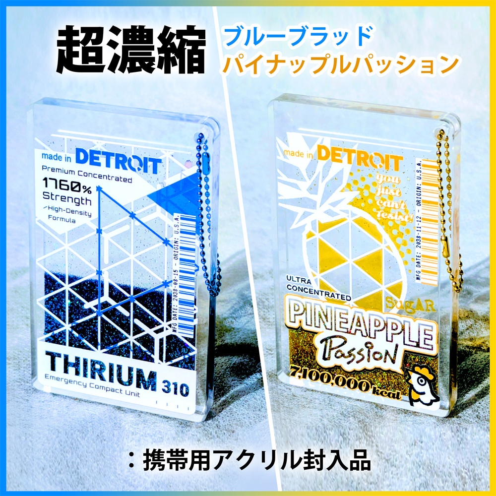超濃縮ブルーブラッド&パイナップルパッション:携帯用アクリル封入品