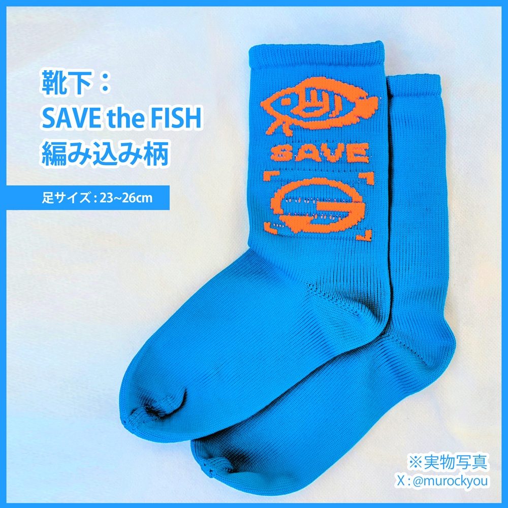 靴下:SAVE the FISH 編み込み柄