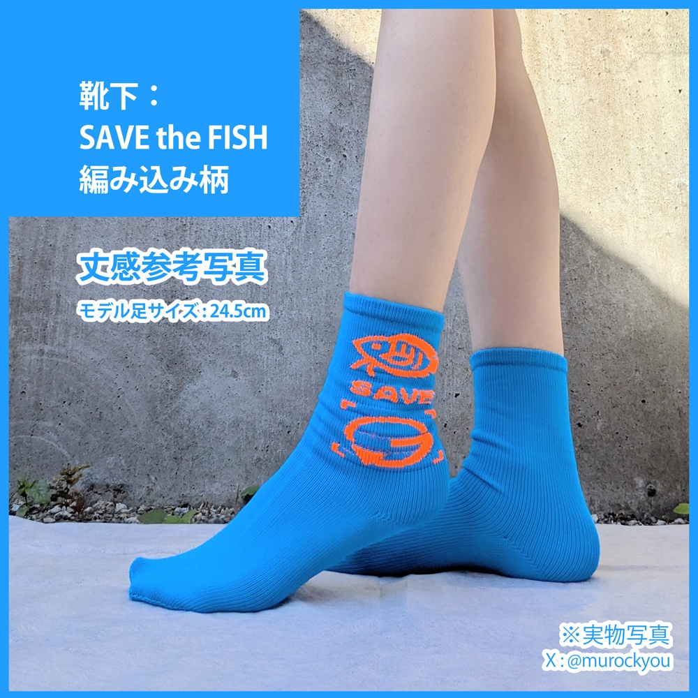 靴下:SAVE the FISH 編み込み柄