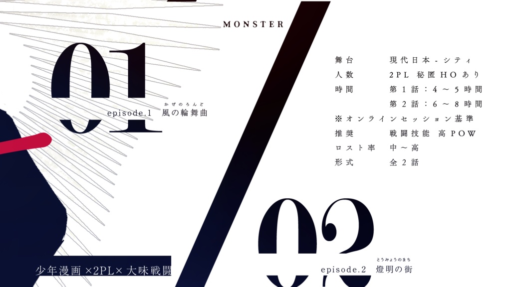 『ダブルコアモンスター』cocシナリオ SPLL:E107017