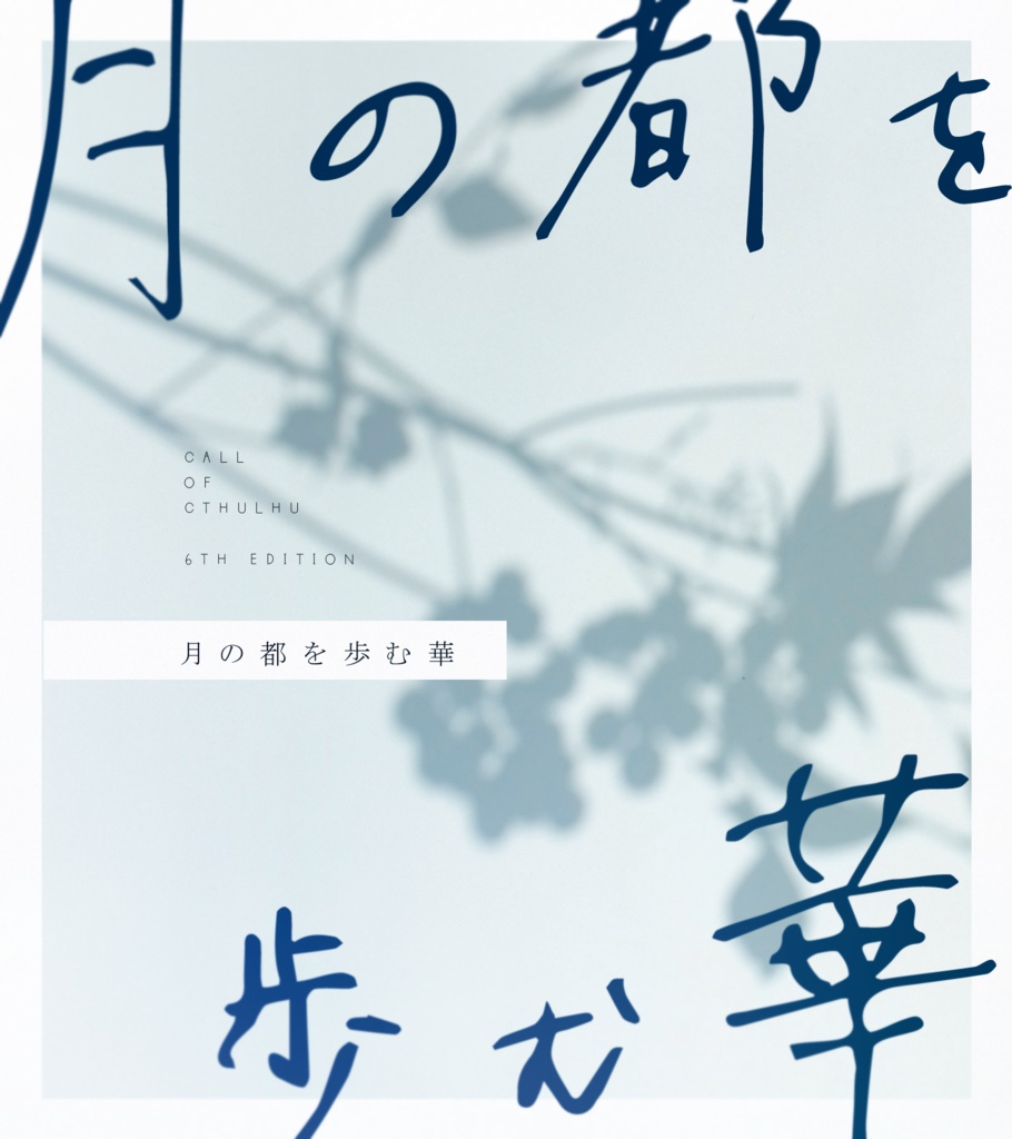 『月の都を歩む華』cocシナリオ