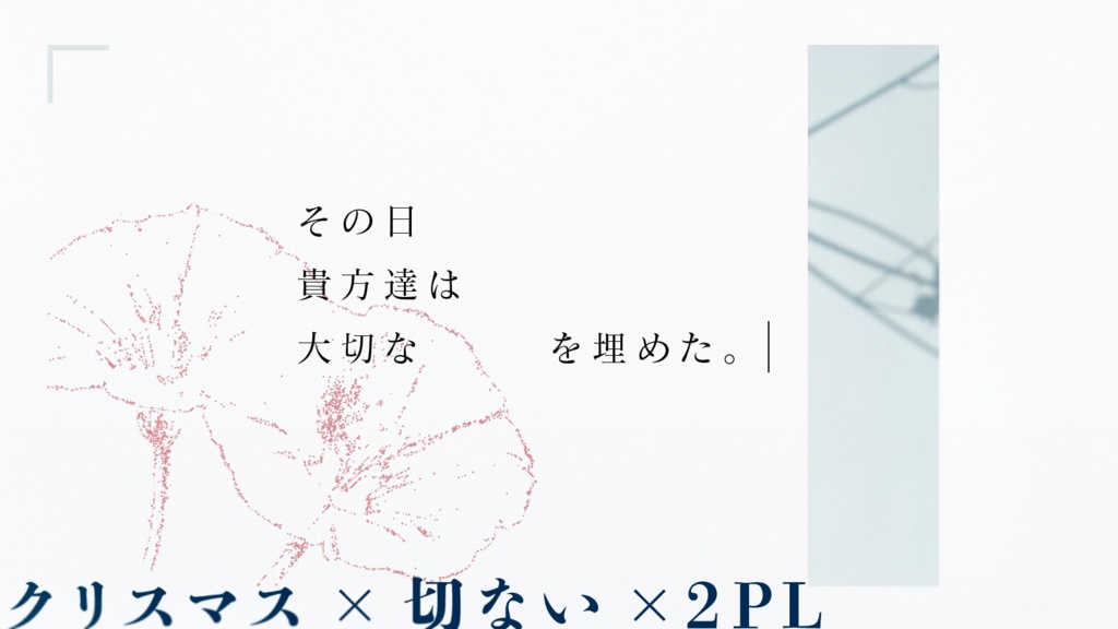 『月の都を歩む華』cocシナリオ