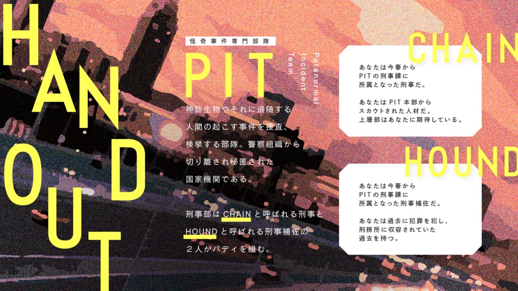 『ハウンドチェイン』cocシナリオ