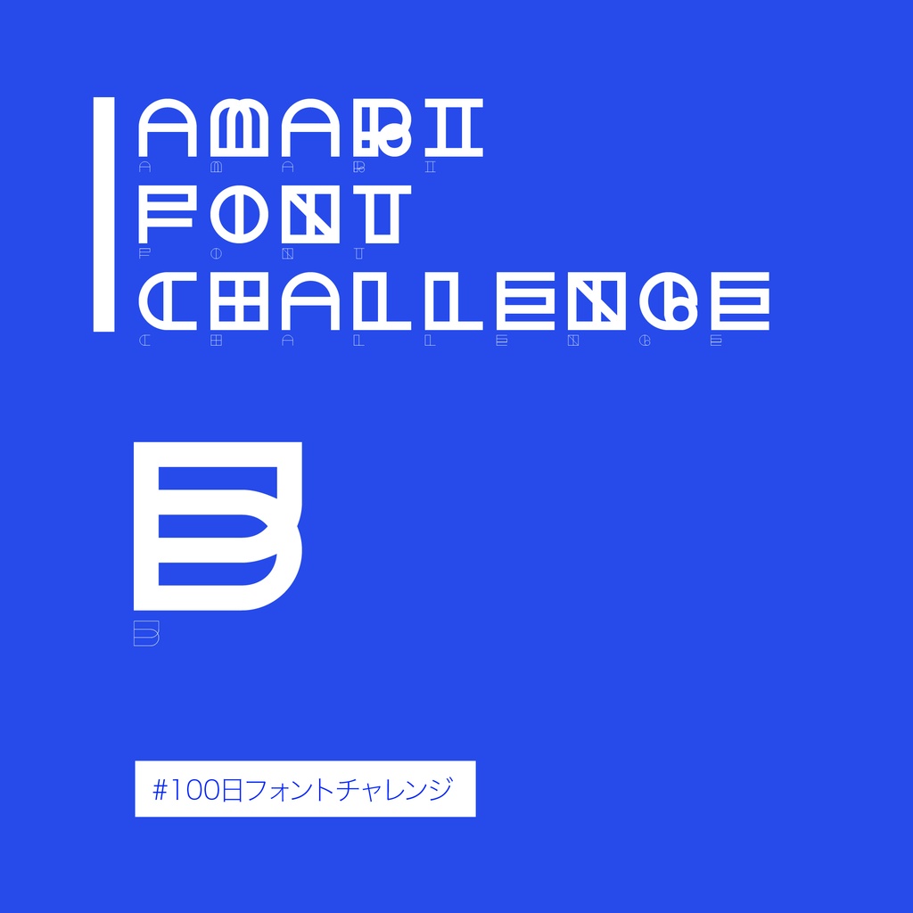 無料【フリーフォント】Amari Font 3/100 #100日フォントチャレンジ　