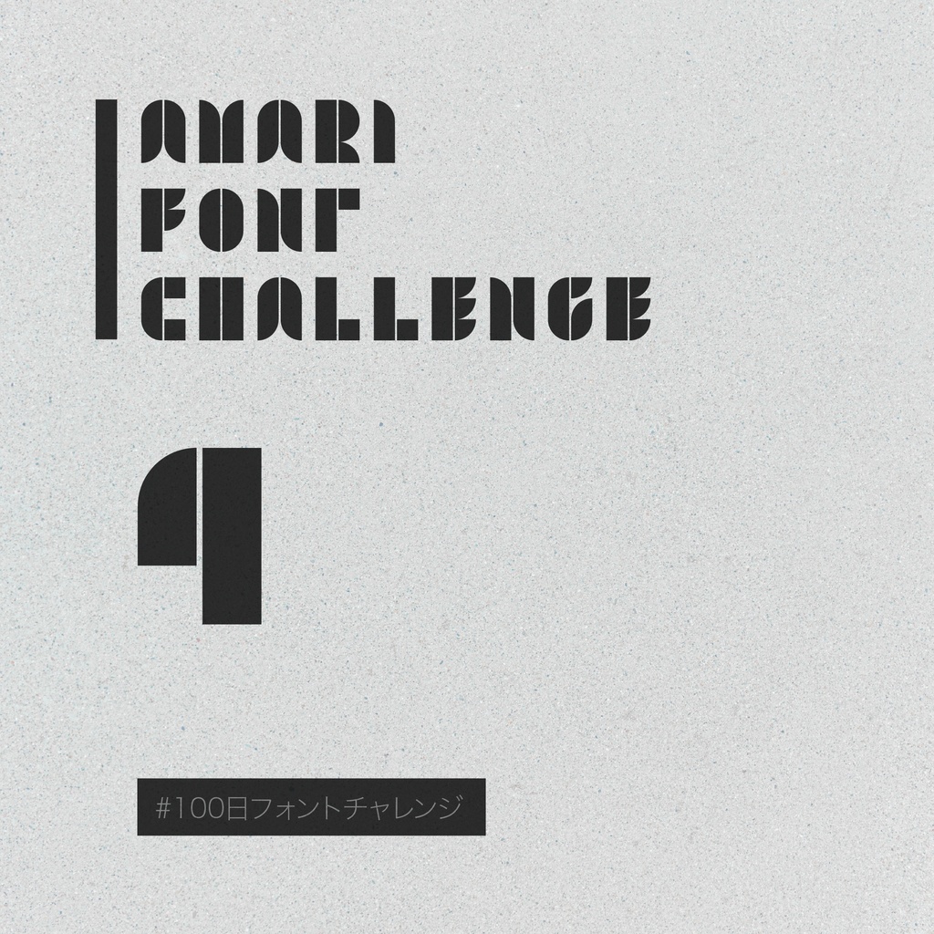 無料【フリーフォント】Amari Font 4/100 #100日フォントチャレンジ　