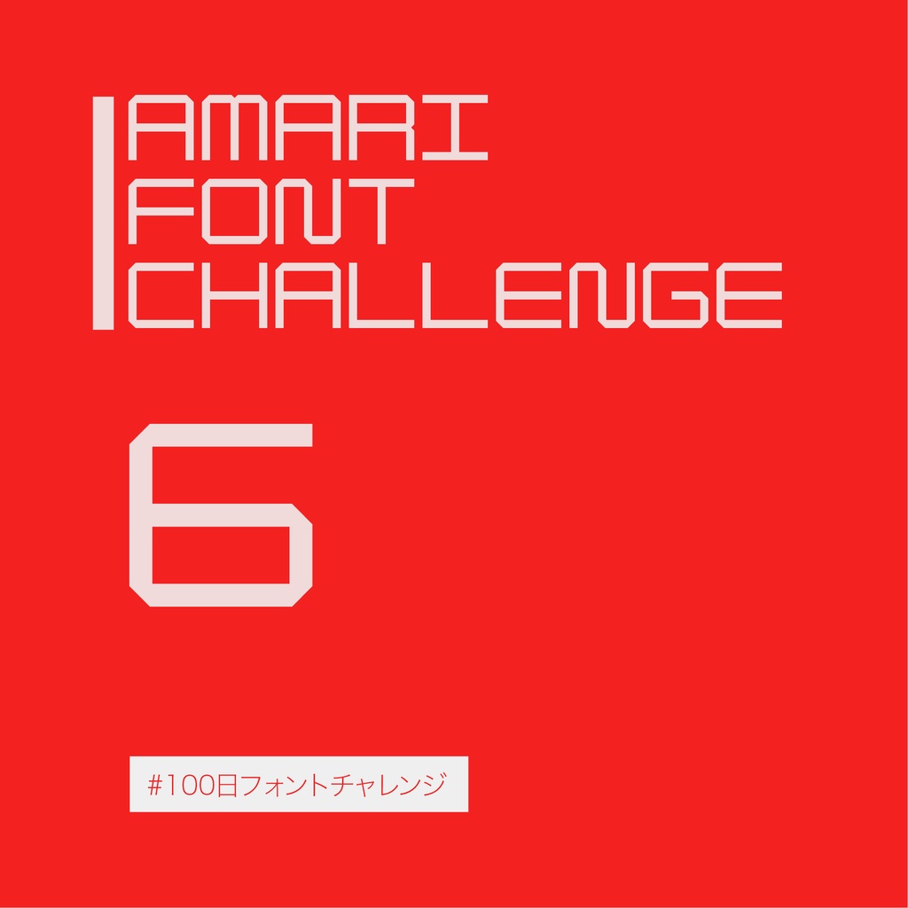 無料【フリーフォント】Amari Font 6/100 #100日フォントチャレンジ　