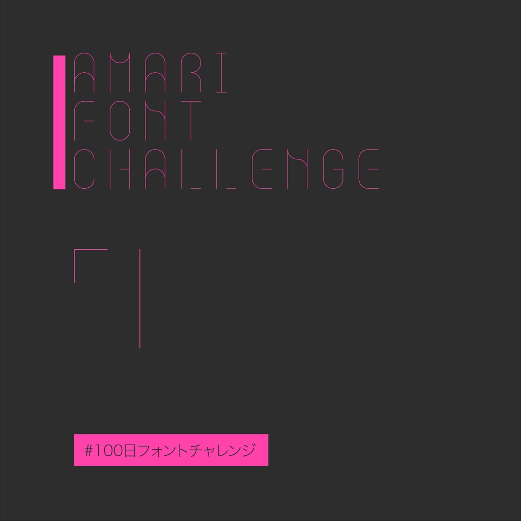 無料【フリーフォント】Amari Font 7/100 #100日フォントチャレンジ　