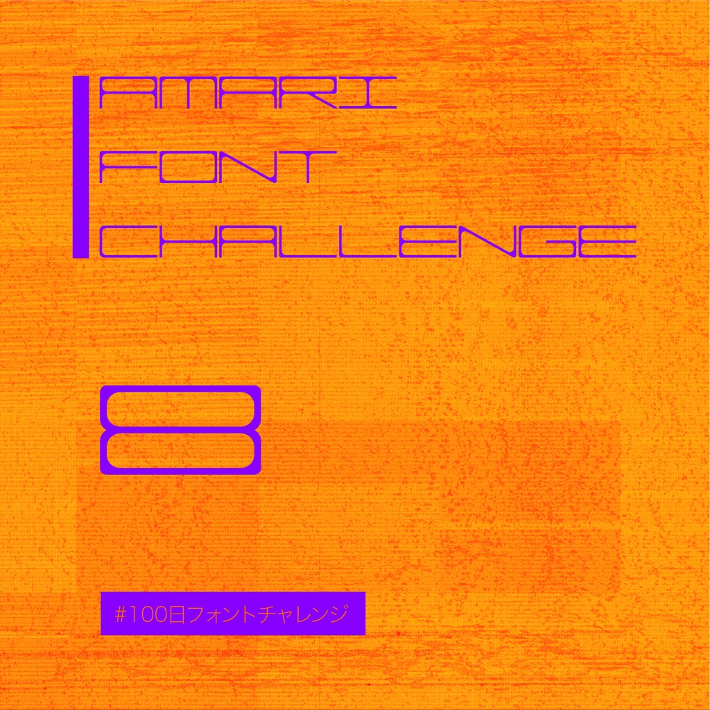 無料【フリーフォント】Amari Font 8/100 #100日フォントチャレンジ