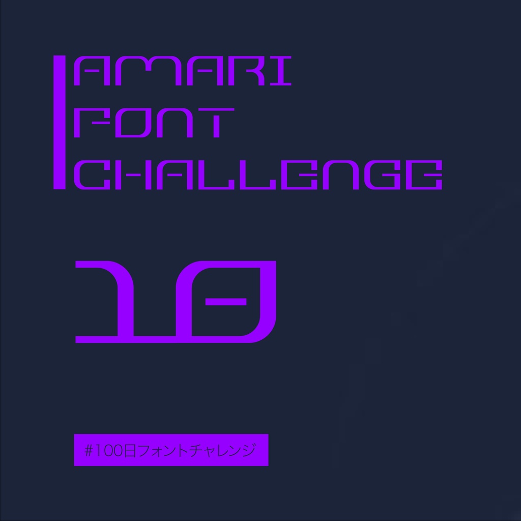 無料【フリーフォント】Amari Font 10/100 #100日フォントチャレンジ　