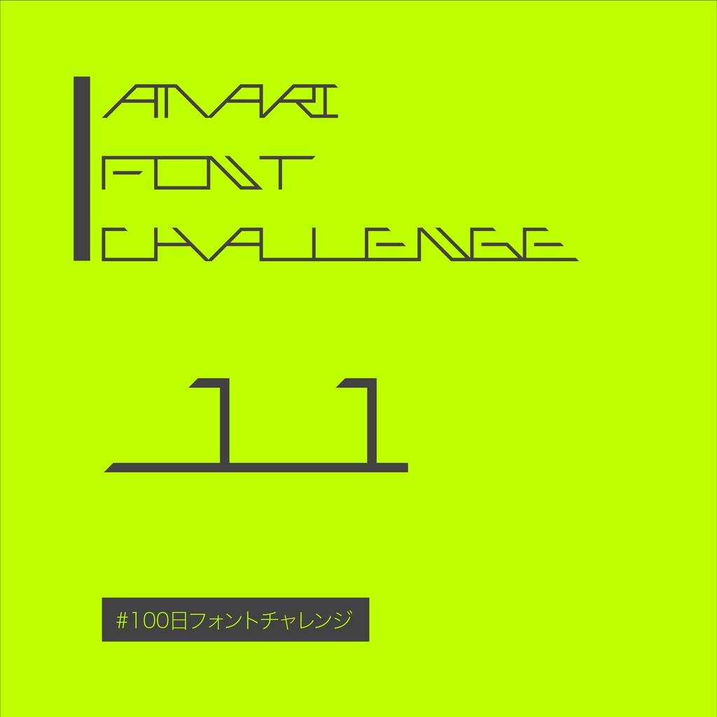 無料【フリーフォント】Amari Font 11/100 #100日フォントチャレンジ　