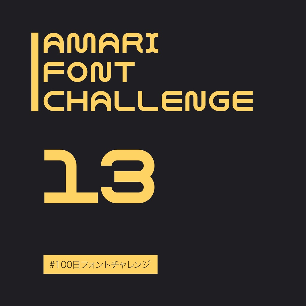 無料【フリーフォント】Amari Font 13/100 #100日フォントチャレンジ　