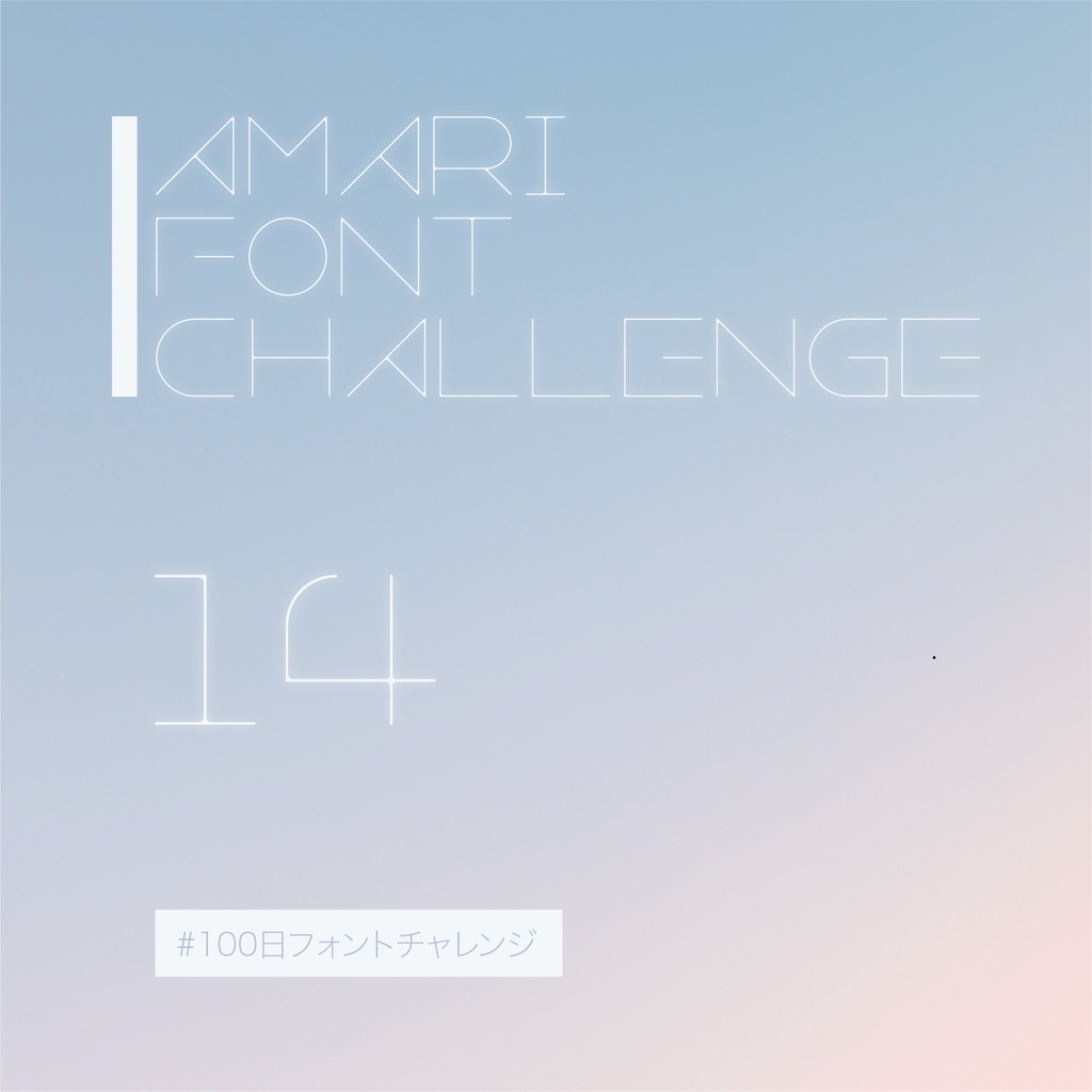 無料【フリーフォント】Amari Font 14/100 #100日フォントチャレンジ　