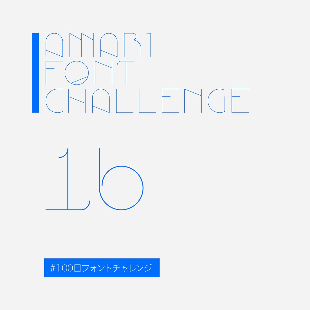 無料【フリーフォント】Amari Font 16/100 #100日フォントチャレンジ　
