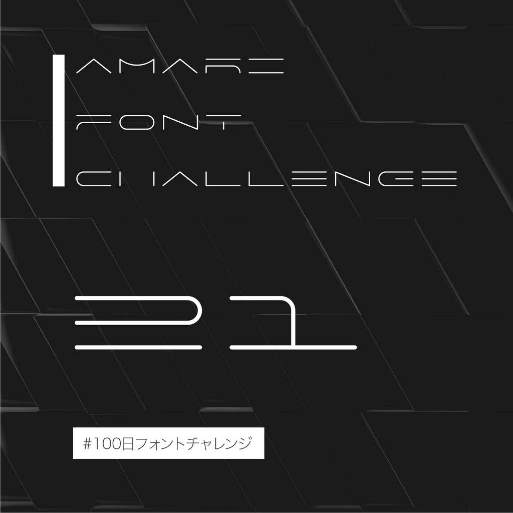 無料【フリーフォント】Amari Font 21/100 #100日フォントチャレンジ