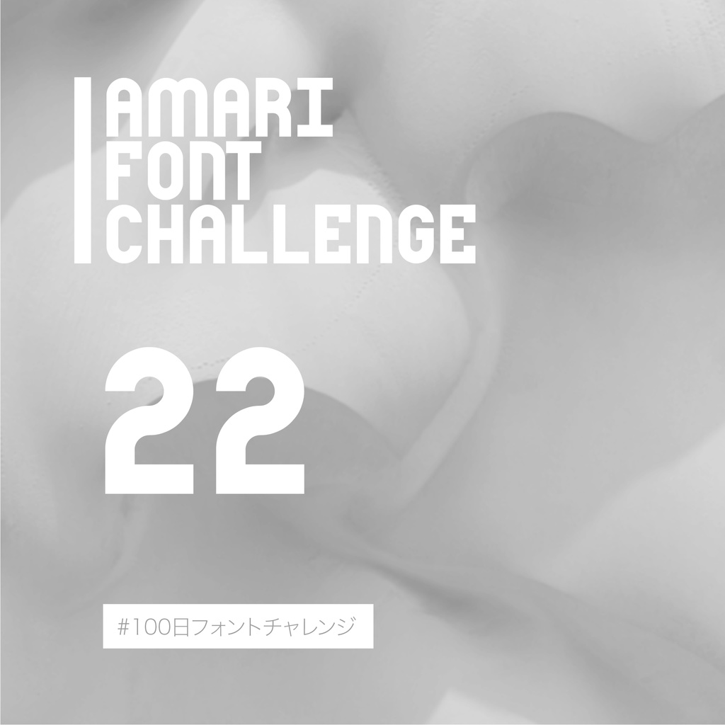無料【フリーフォント】Amari Font 22/100 #100日フォントチャレンジ