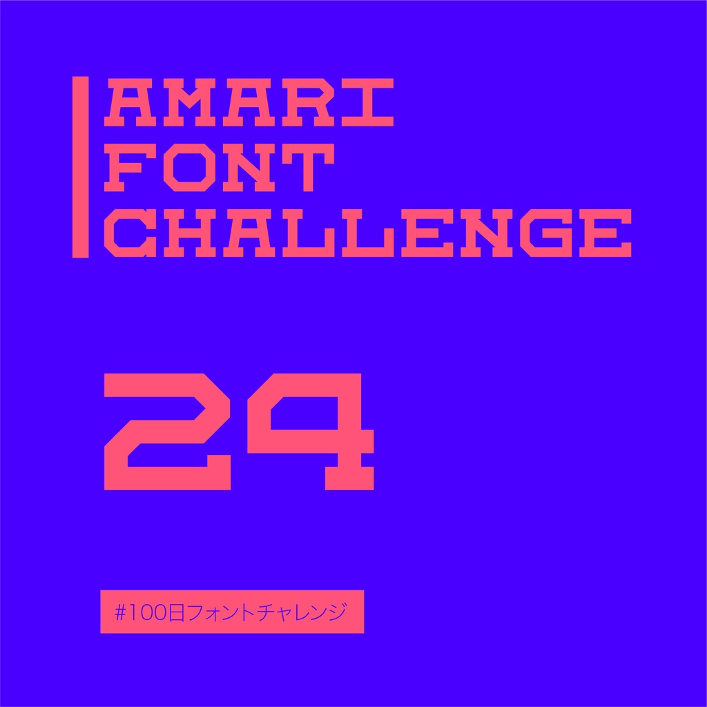 無料【フリーフォント】Amari Font 24/100 #100日フォントチャレンジ