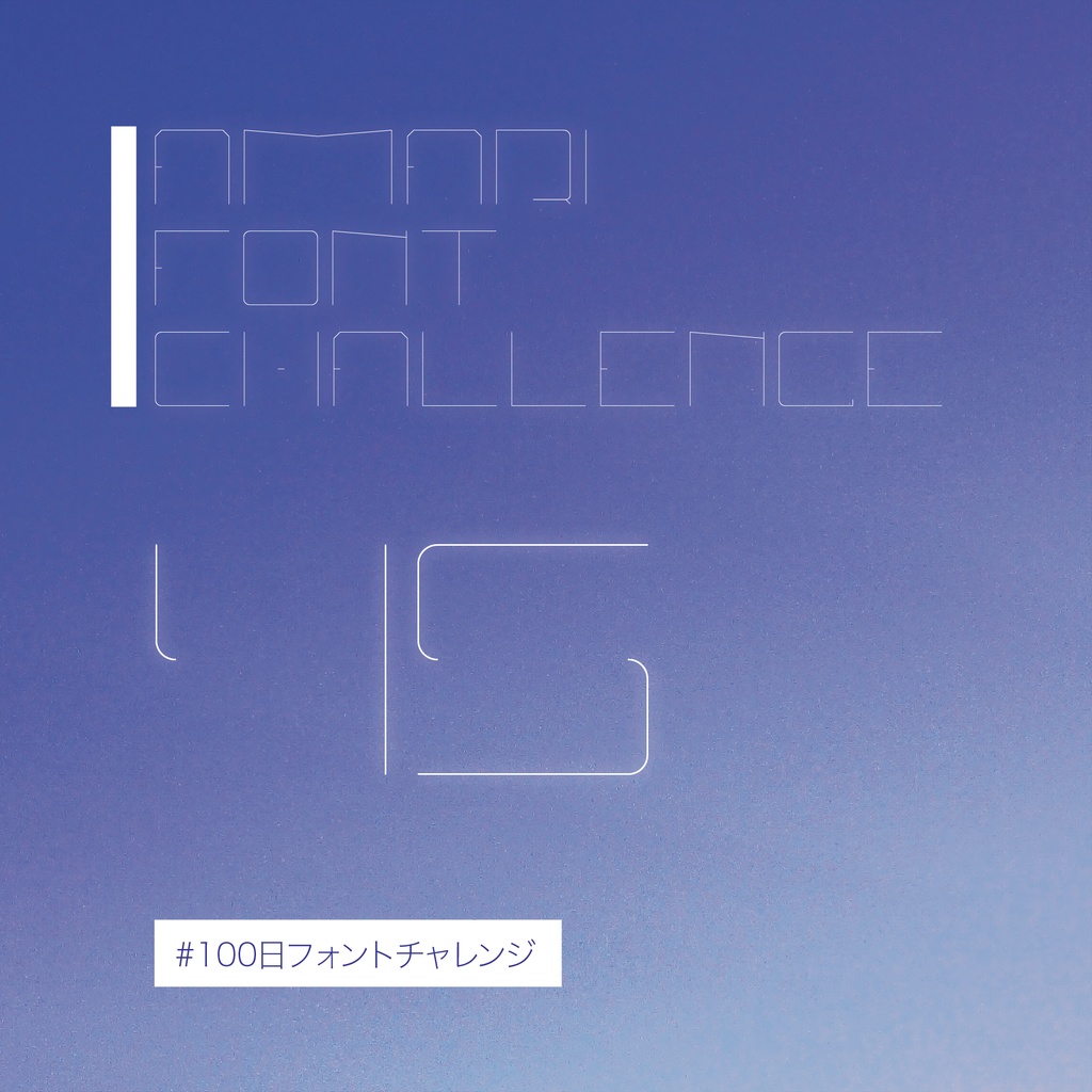 無料【フリーフォント】Amari Font 45/100 #100日フォントチャレンジ