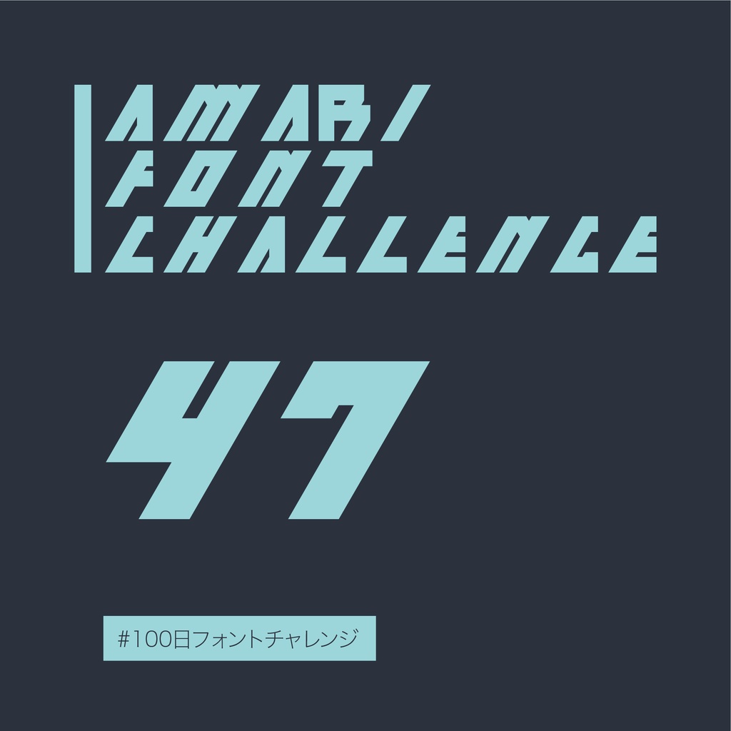 無料【フリーフォント】Amari Font 47/100 #100日フォントチャレンジ