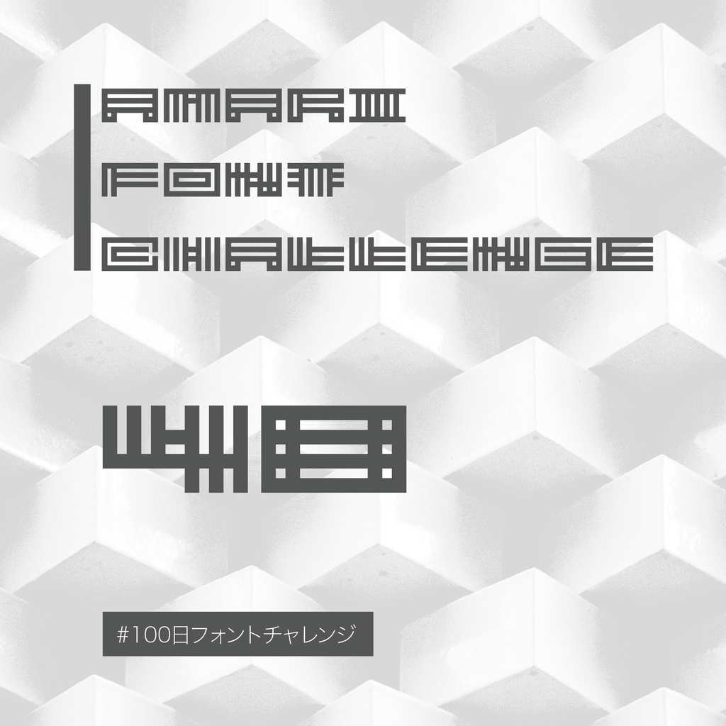 無料【フリーフォント】Amari Font 48/100 #100日フォントチャレンジ