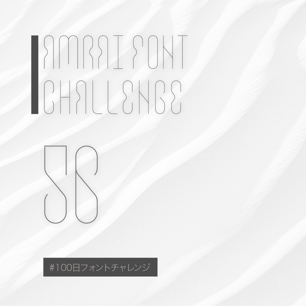 無料【フリーフォント】Amari Font 56/100 #100日フォントチャレンジ