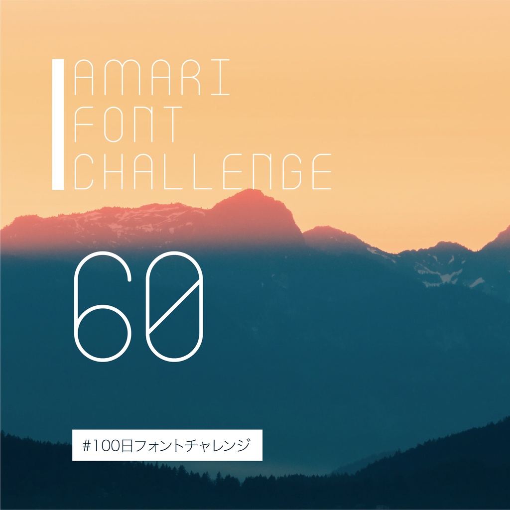 無料【フリーフォント】Amari Font 60/100 #100日フォントチャレンジ