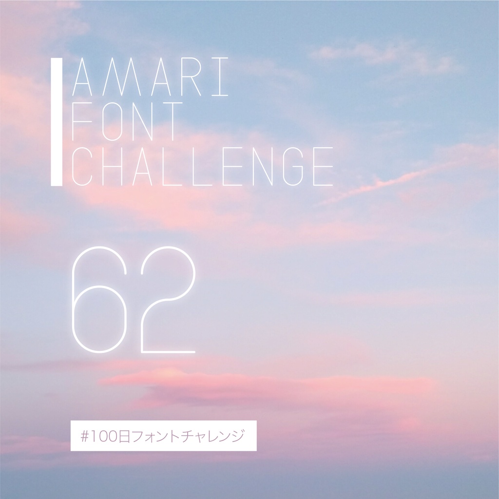 無料【フリーフォント】Amari Font 62/100 #100日フォントチャレンジ