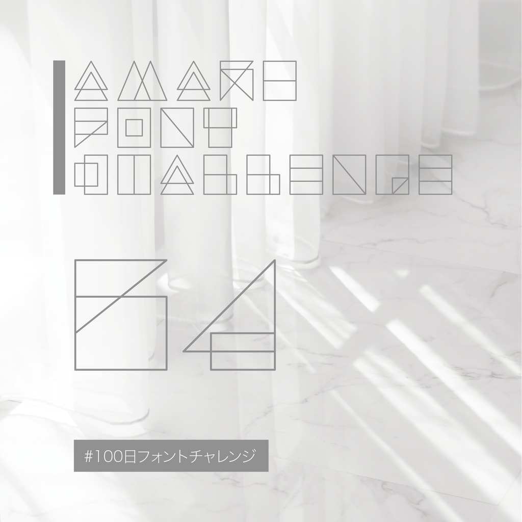 無料【フリーフォント】Amari Font 64/100 #100日フォントチャレンジ