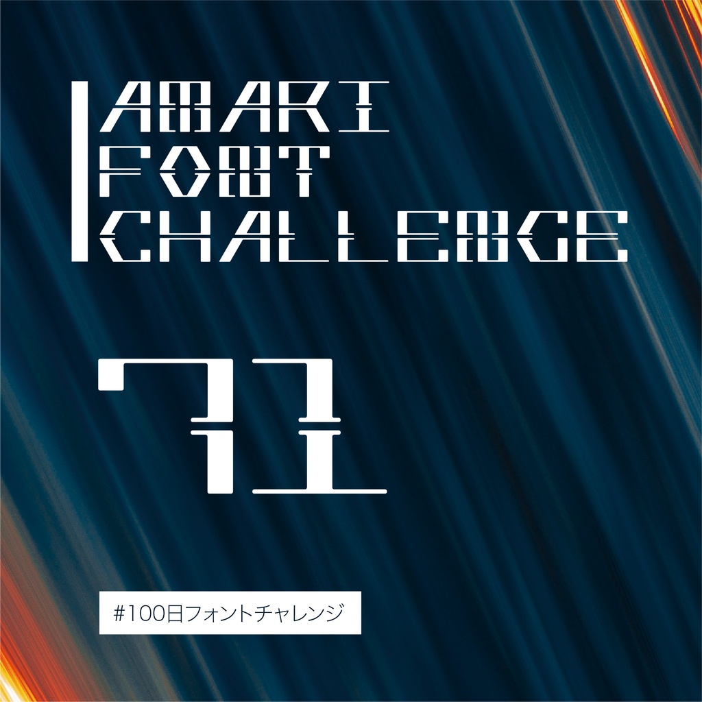 無料【フリーフォント】Amari Font 71/100 #100日フォントチャレンジ