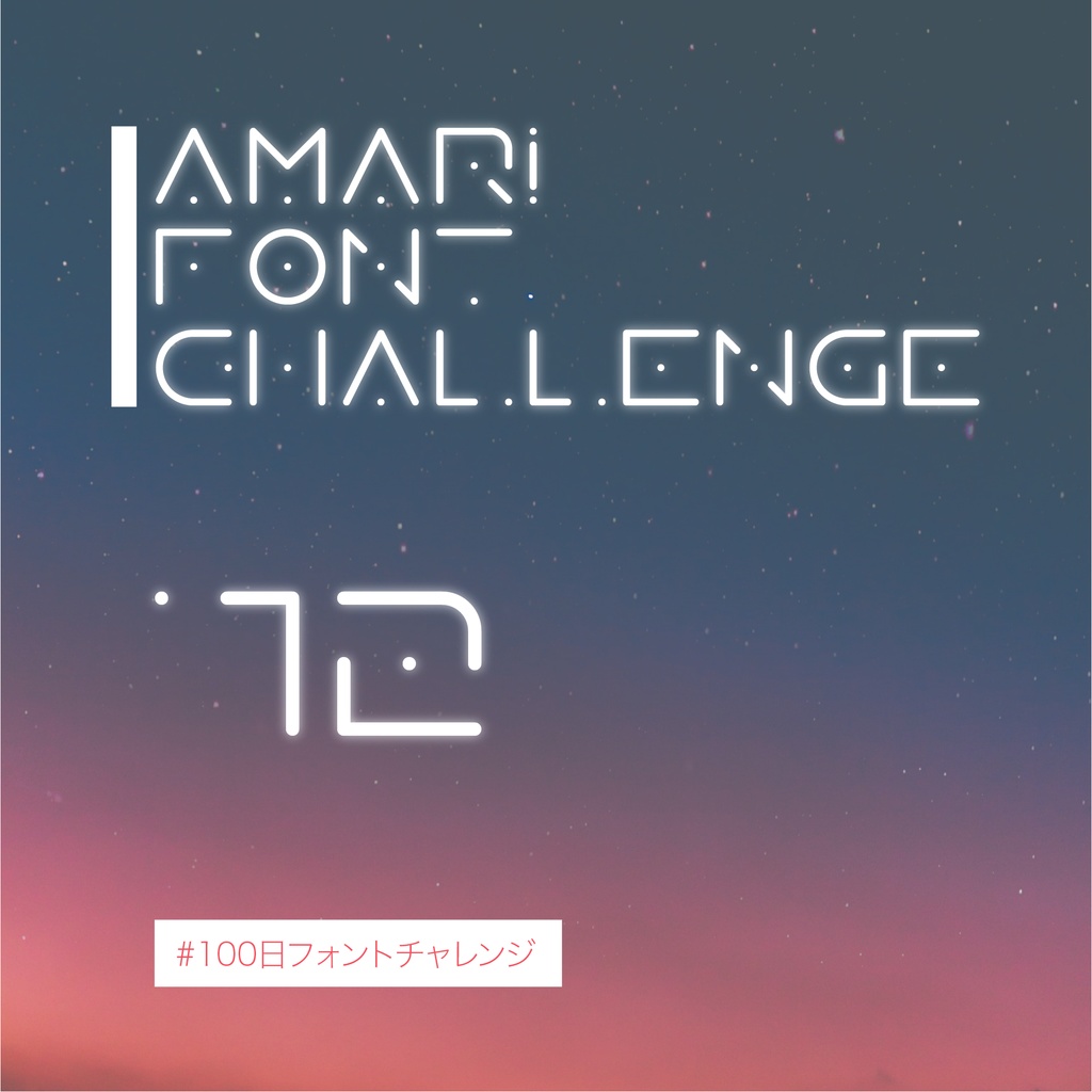 無料【フリーフォント】Amari Font 72/100 #100日フォントチャレンジ