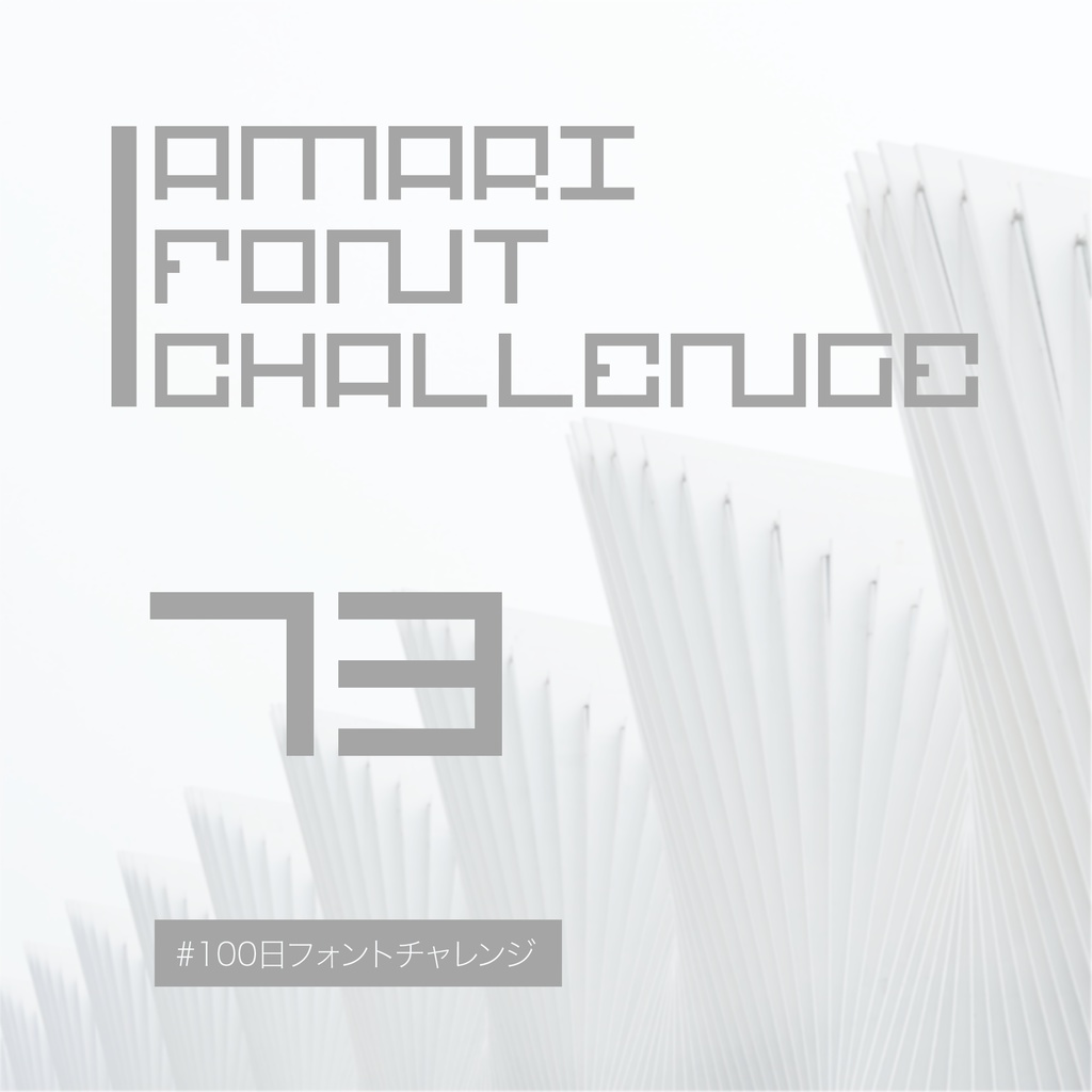 無料【フリーフォント】Amari Font 73/100 #100日フォントチャレンジ