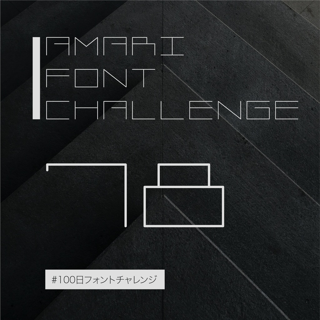無料【フリーフォント】Amari Font 78/100 #100日フォントチャレンジ