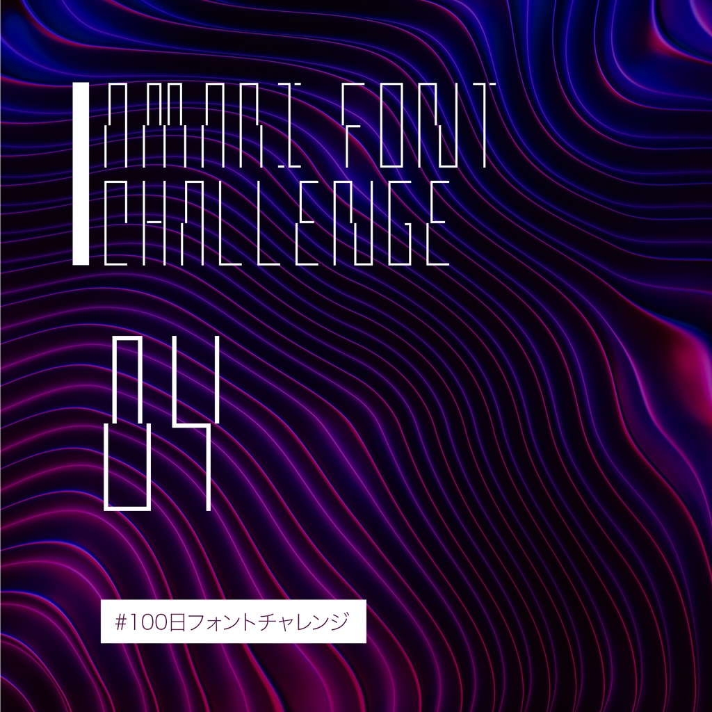無料【フリーフォント】Amari Font 84/100 #100日フォントチャレンジ