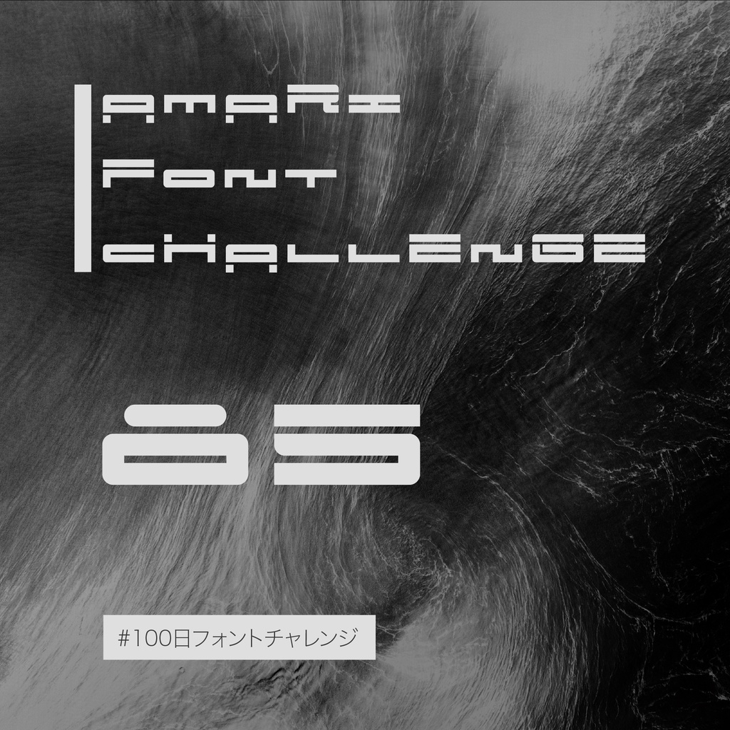 無料【フリーフォント】Amari Font 85/100 #100日フォントチャレンジ