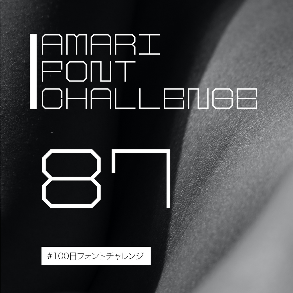 無料【フリーフォント】Amari Font 87/100 #100日フォントチャレンジ