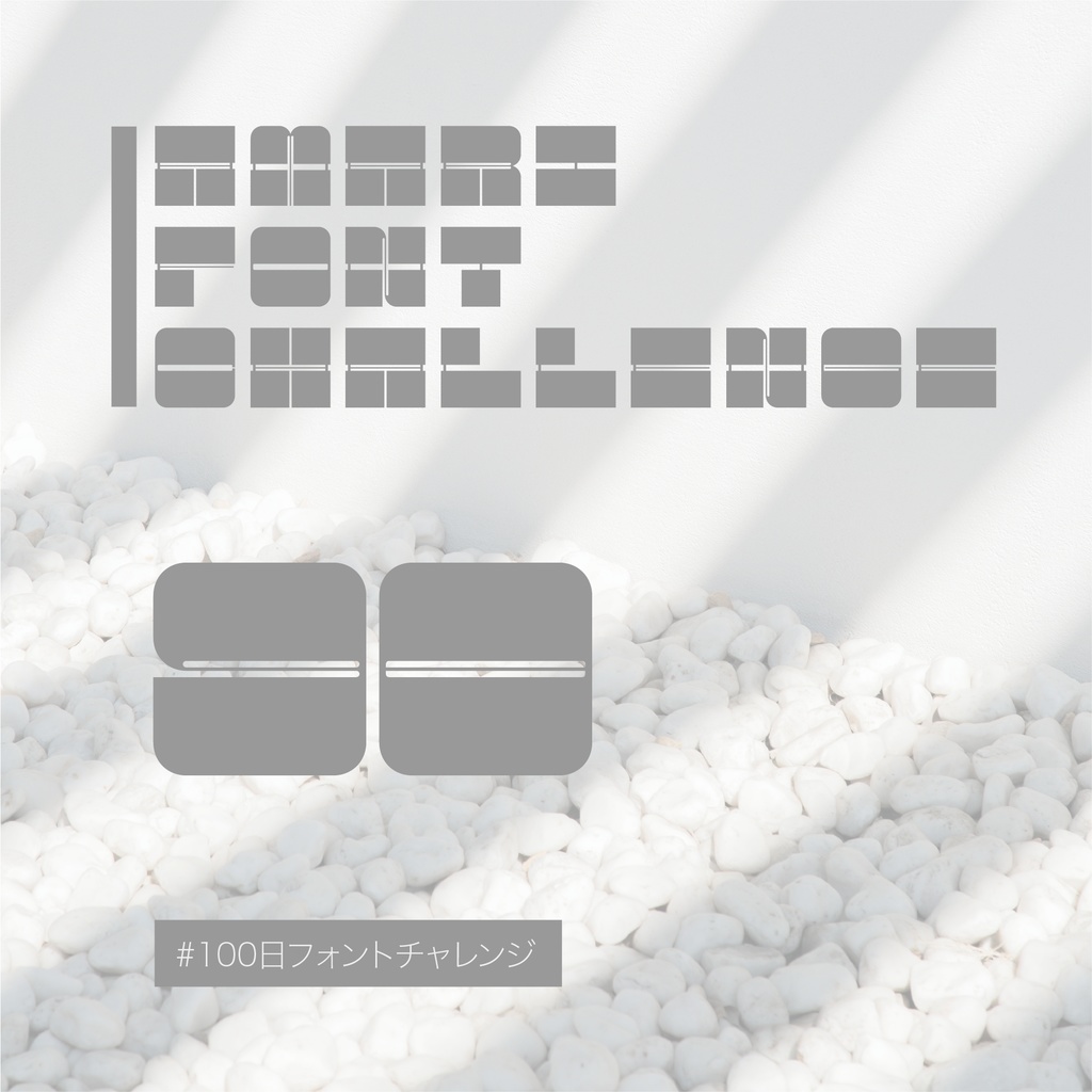 無料【フリーフォント】Amari Font 90/100 #100日フォントチャレンジ