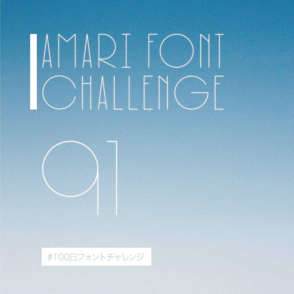 無料【フリーフォント】Amari Font 91/100 #100日フォントチャレンジ