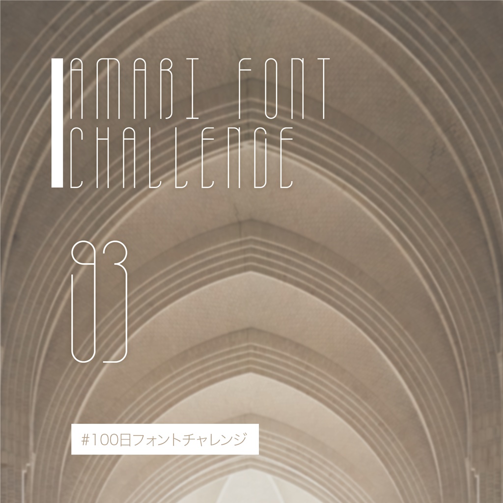 無料【フリーフォント】Amari Font 93/100 #100日フォントチャレンジ